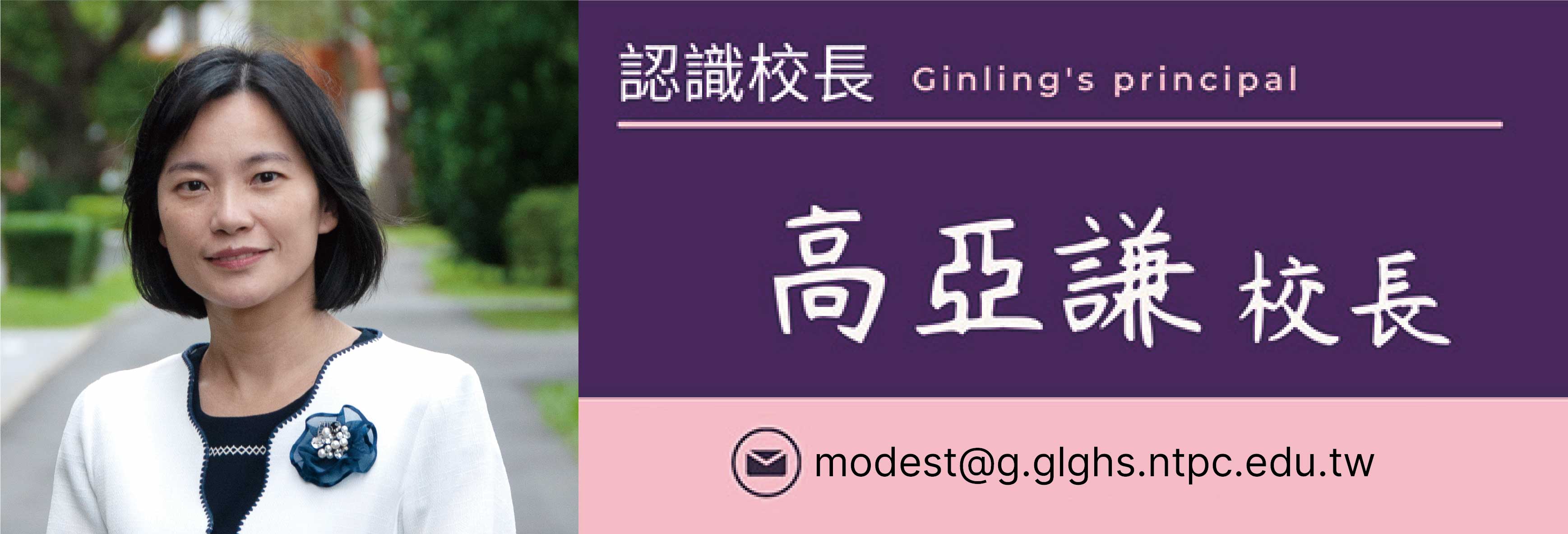 金陵女中校長高亞謙