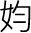 均