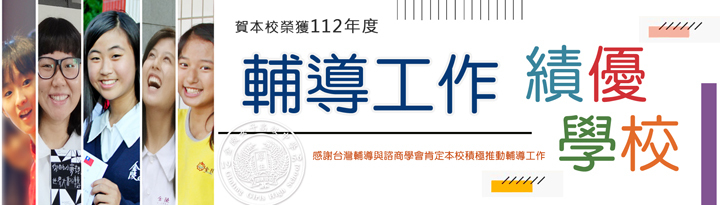 榮獲110年度輔導工作績優學校