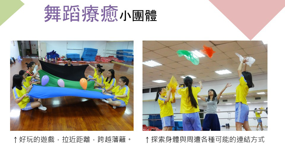 舞蹈療癒小團體