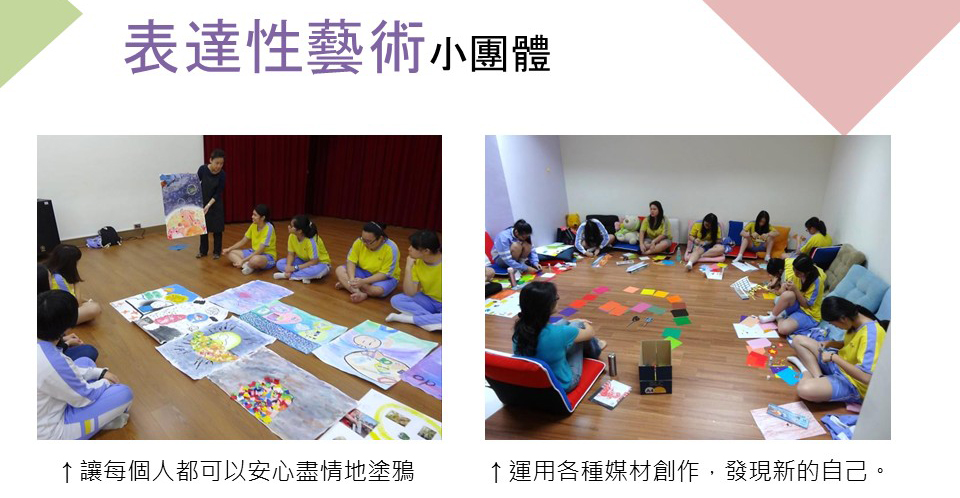 表達性藝術小團體