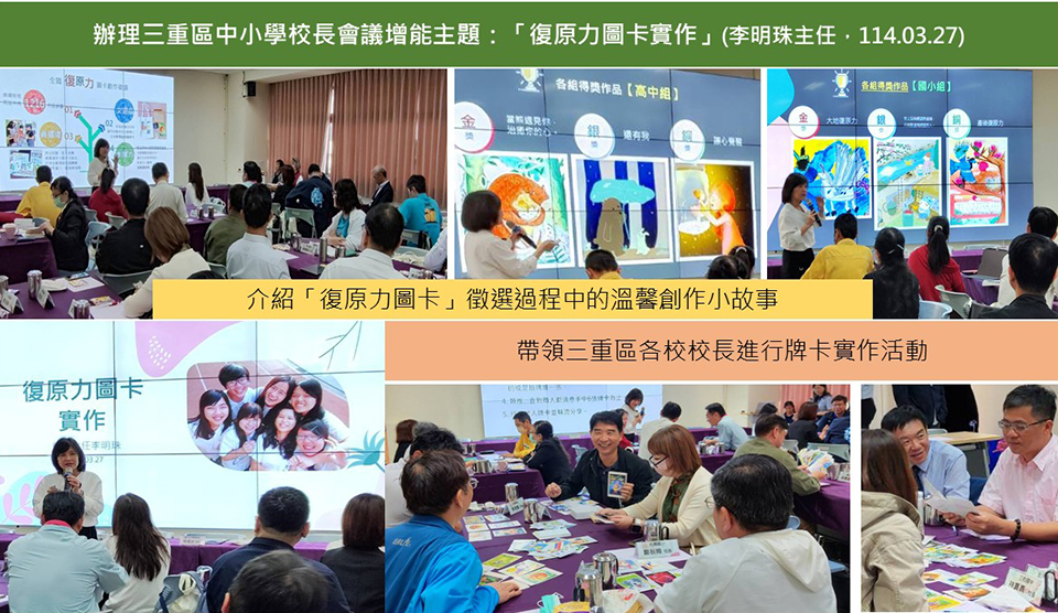 三重區校長會議_復原力圖卡增能研習