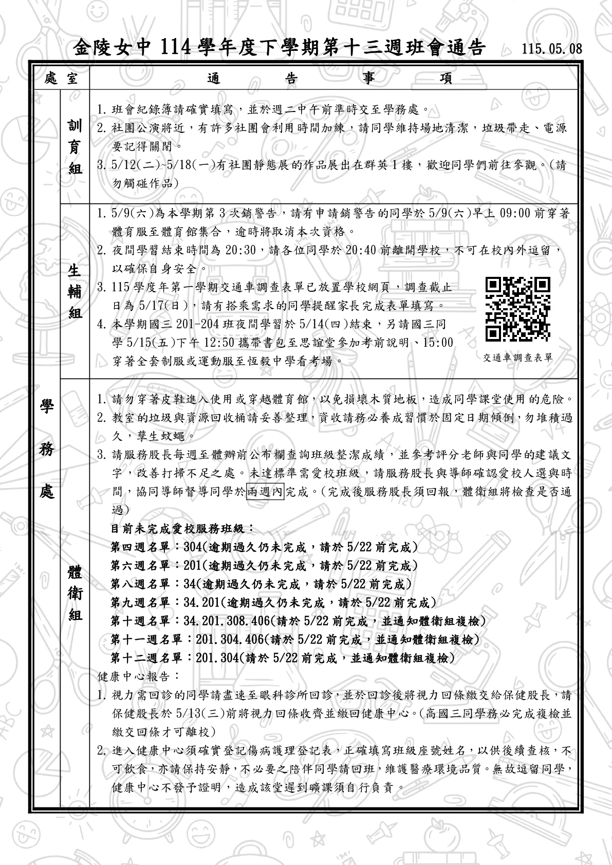 114-2班會通告0508-1