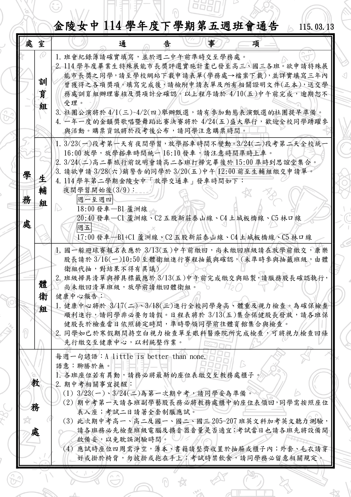 114-2班會通告0313-1