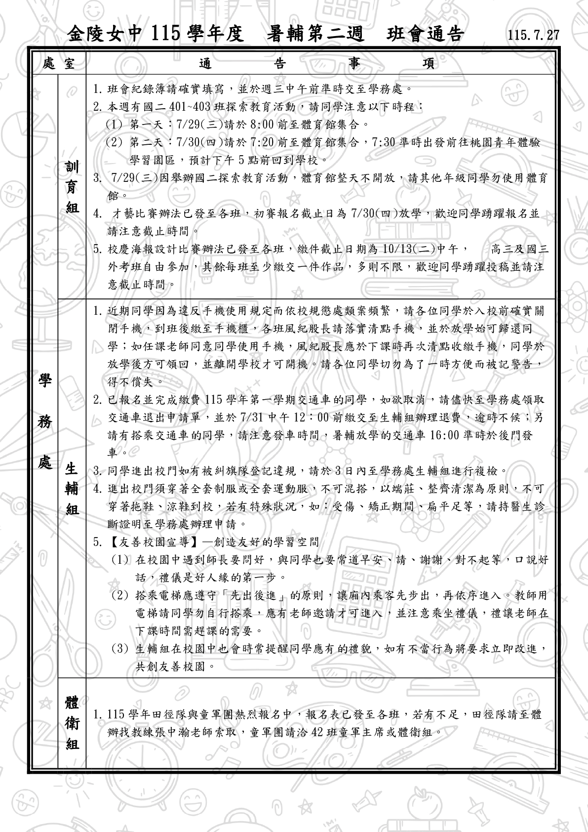 115(暑)班會通告0727-1