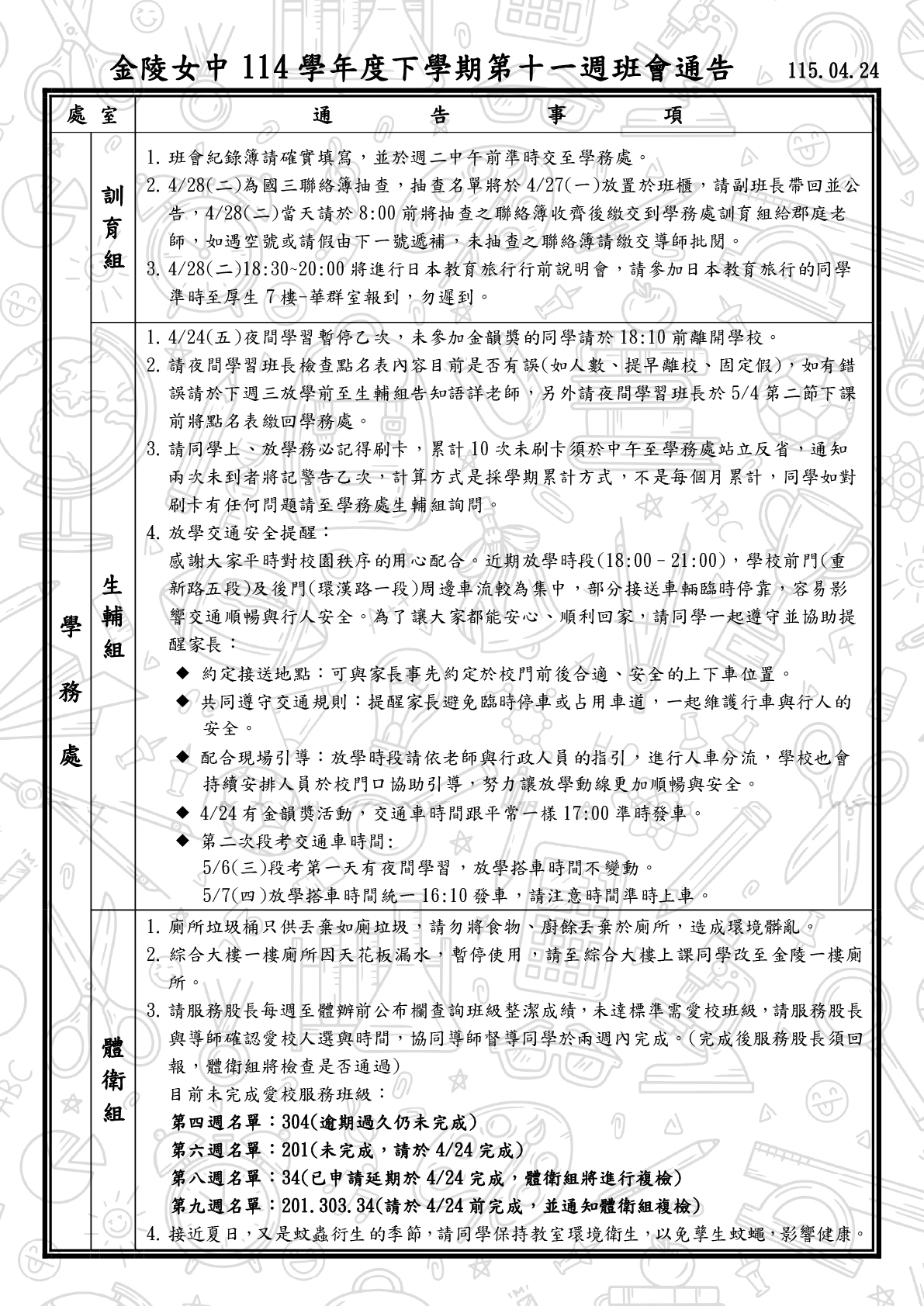 114-2班會通告0424-1