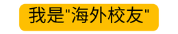 海外校友