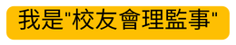 理監事