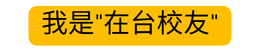 在台校友
