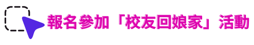 70周年校慶-報名校友活動