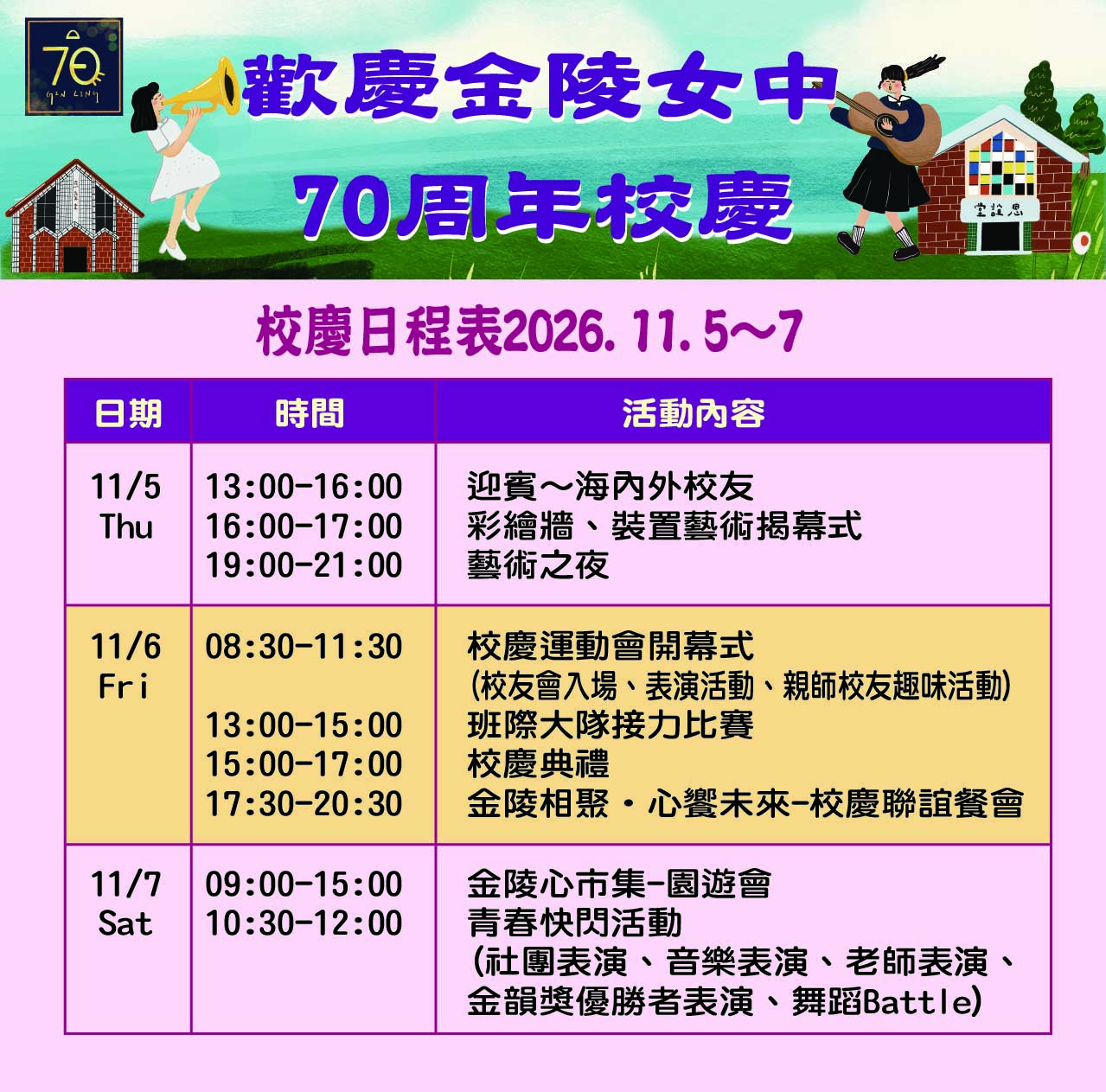 70周年校慶日程