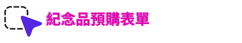 紀念品預購表單