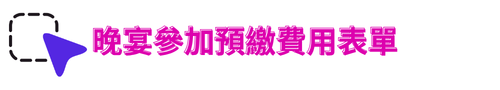 晚宴參加預繳費用