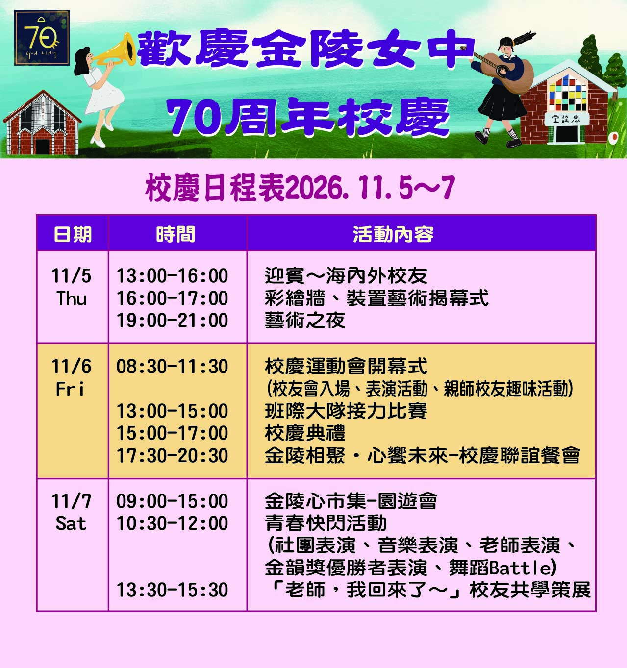70周年校慶日程