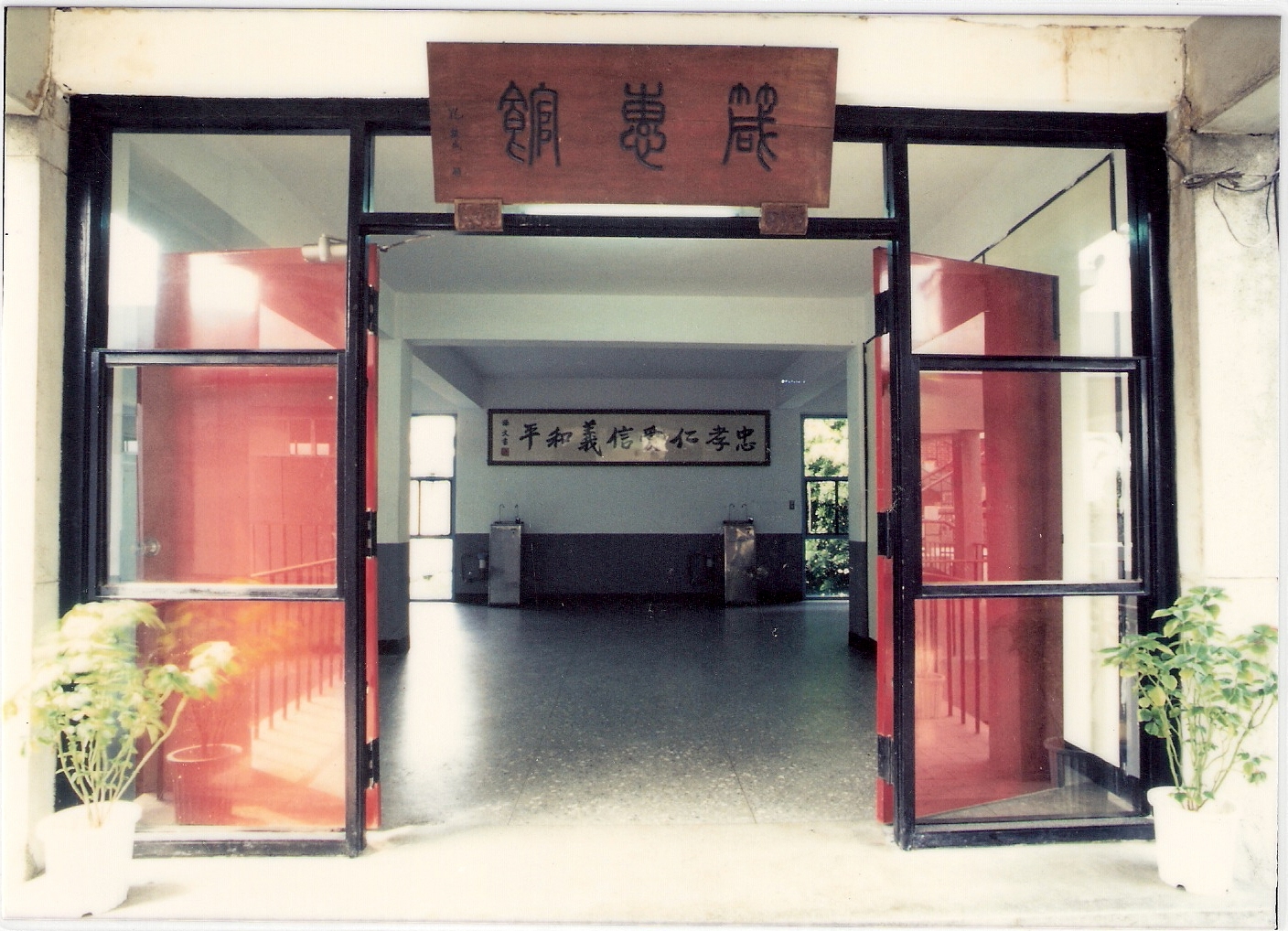 箴惠館03