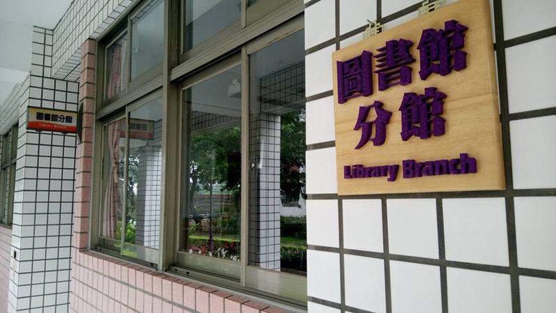 圖書分館01