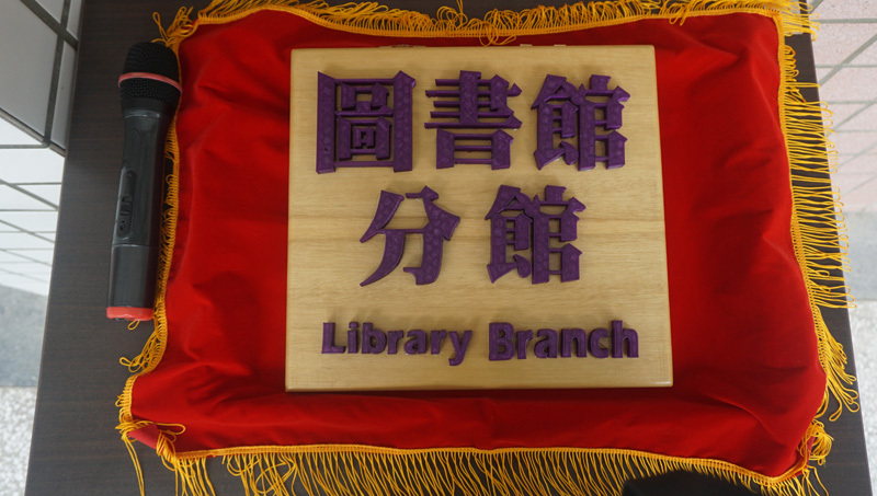 圖書分館02