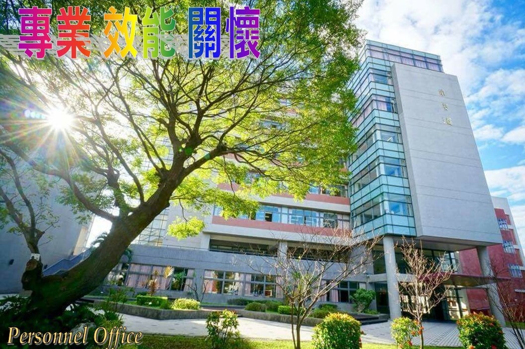人事室簡介