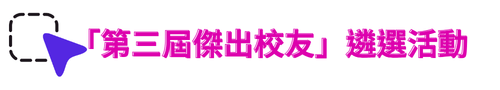 傑出校友
