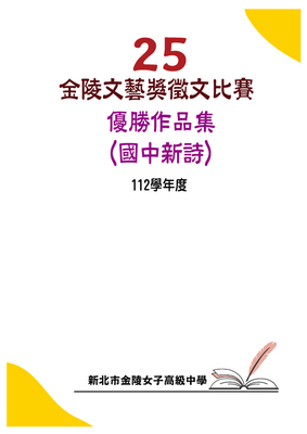 第25屆國中新詩