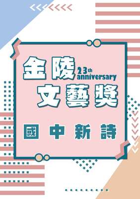 23國中新詩(另開新視窗)