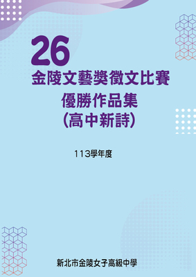第26屆高中新詩