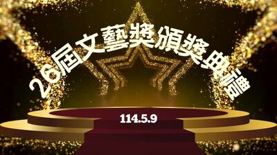 第26屆文藝獎頒獎典禮
