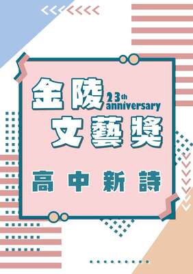 23高中新詩(另開新視窗)