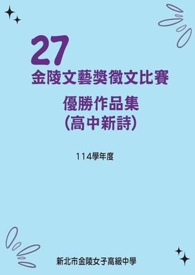 第27屆高中新詩