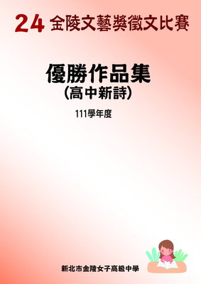 24高中新詩(另開新視窗)