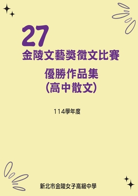 第27屆高中散文