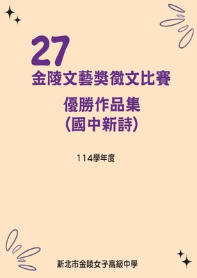 第27屆國中新詩