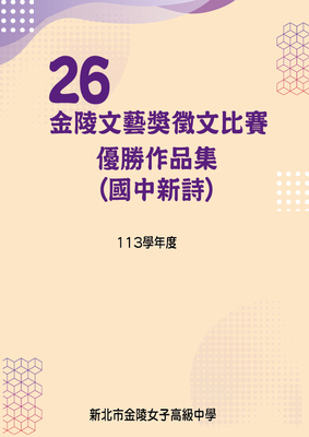 第26屆國中新詩