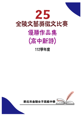 第25屆高中新詩(另開新視窗)