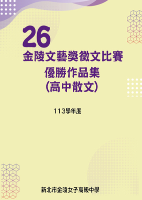 第26屆高中散文