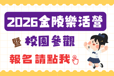 2026金陵樂活營暨校園參觀