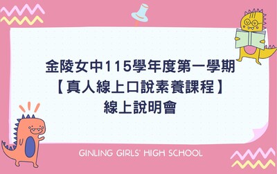 115學年度真人線上口說素養課程線上說明會