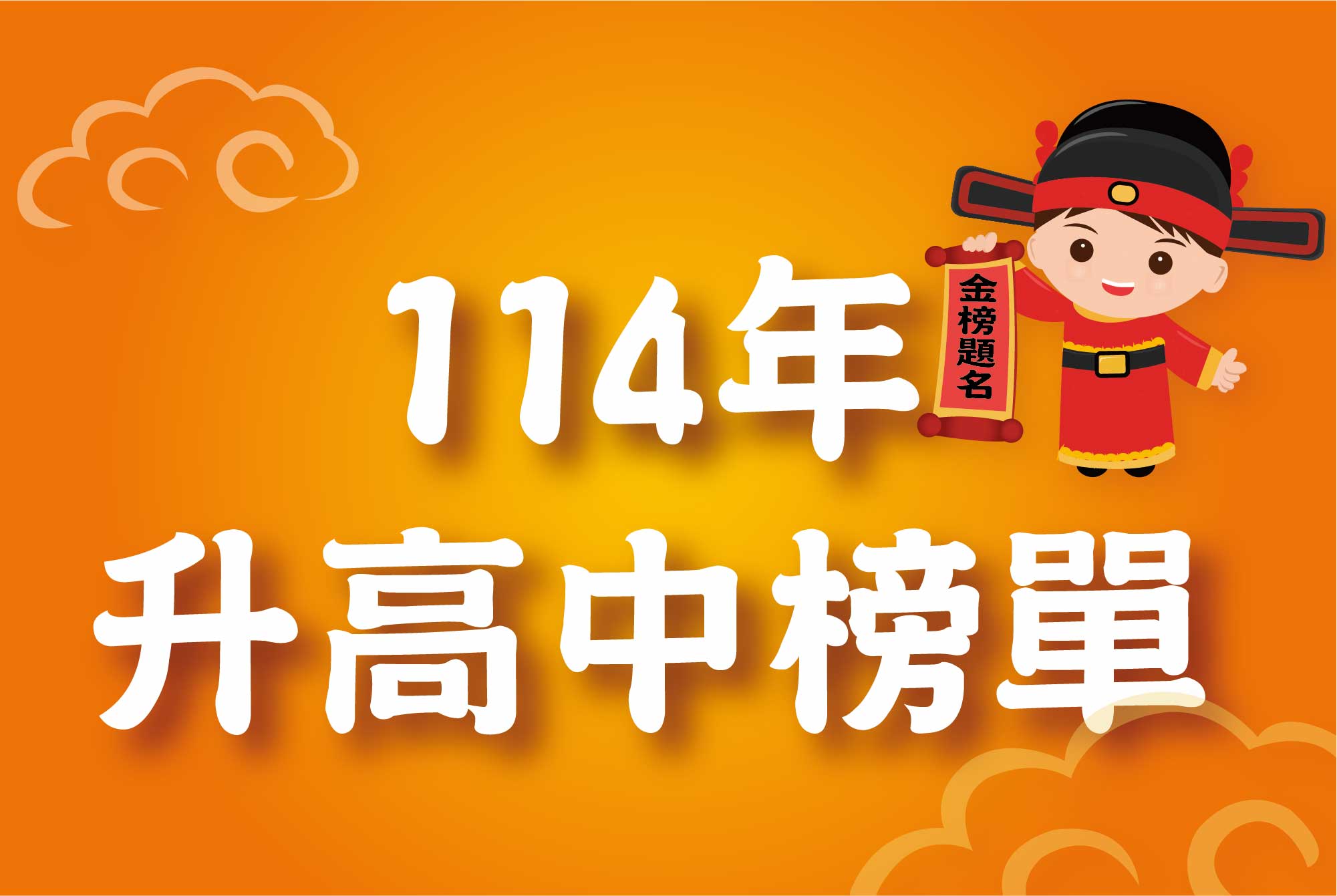 114高中榜單(另開新視窗)
