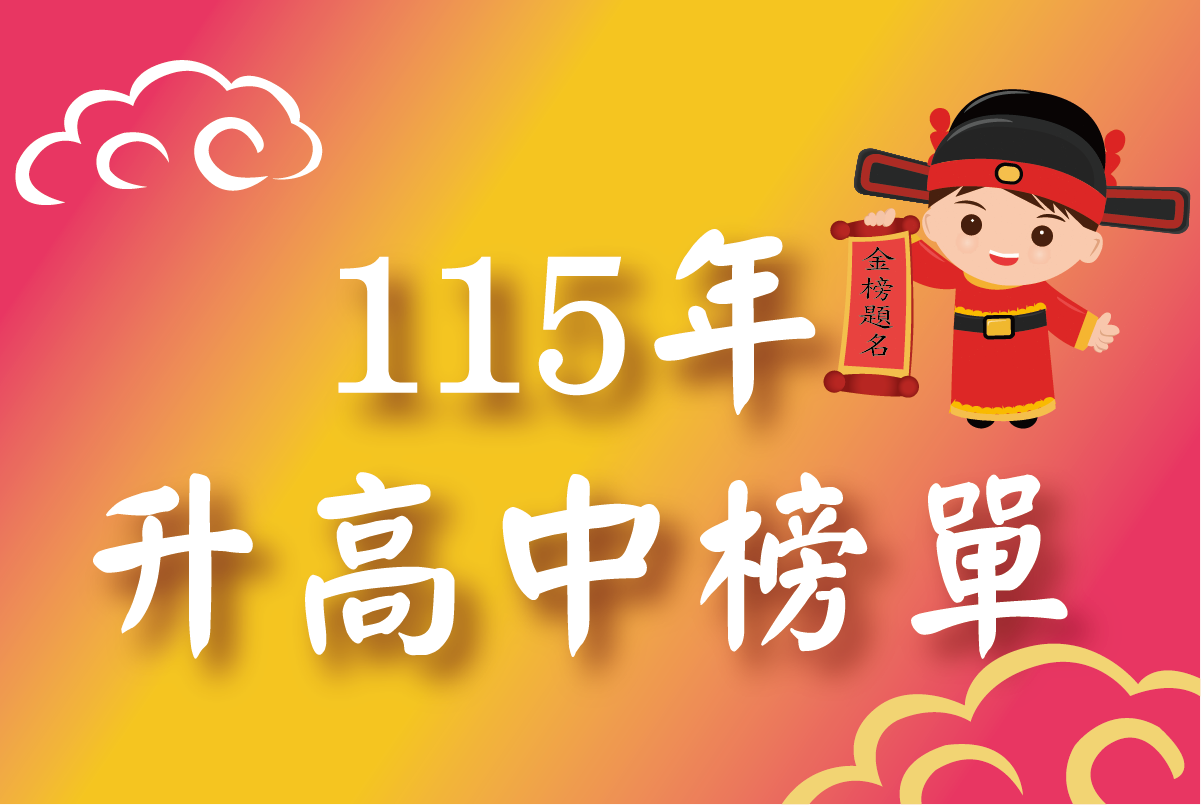 115升高中榜單
