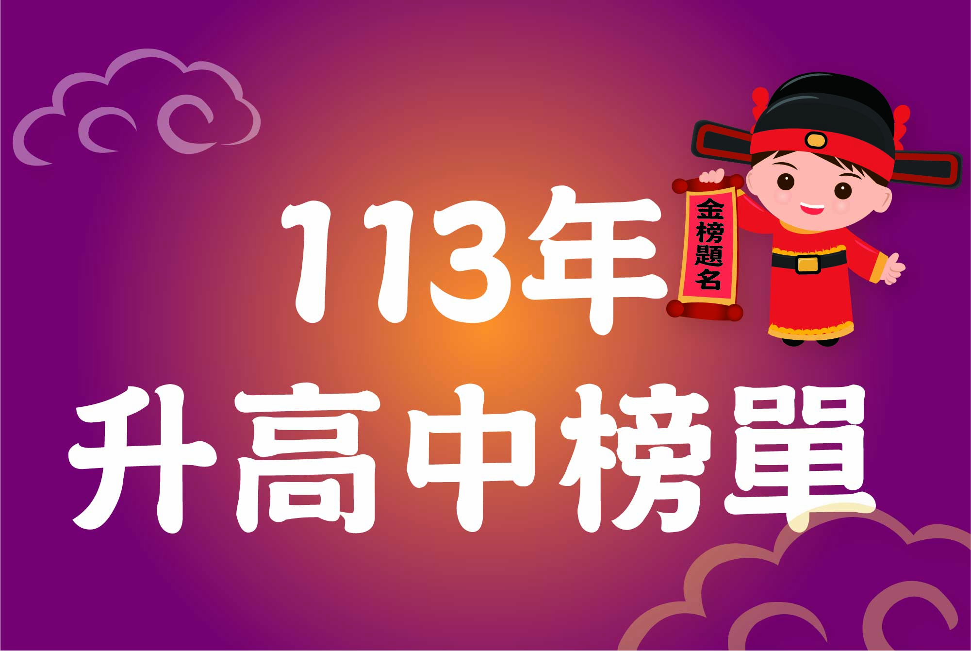 113高中榜單(另開新視窗)