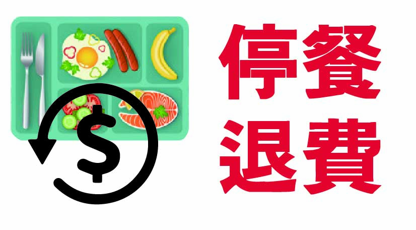 停餐退費0(另開新視窗)
