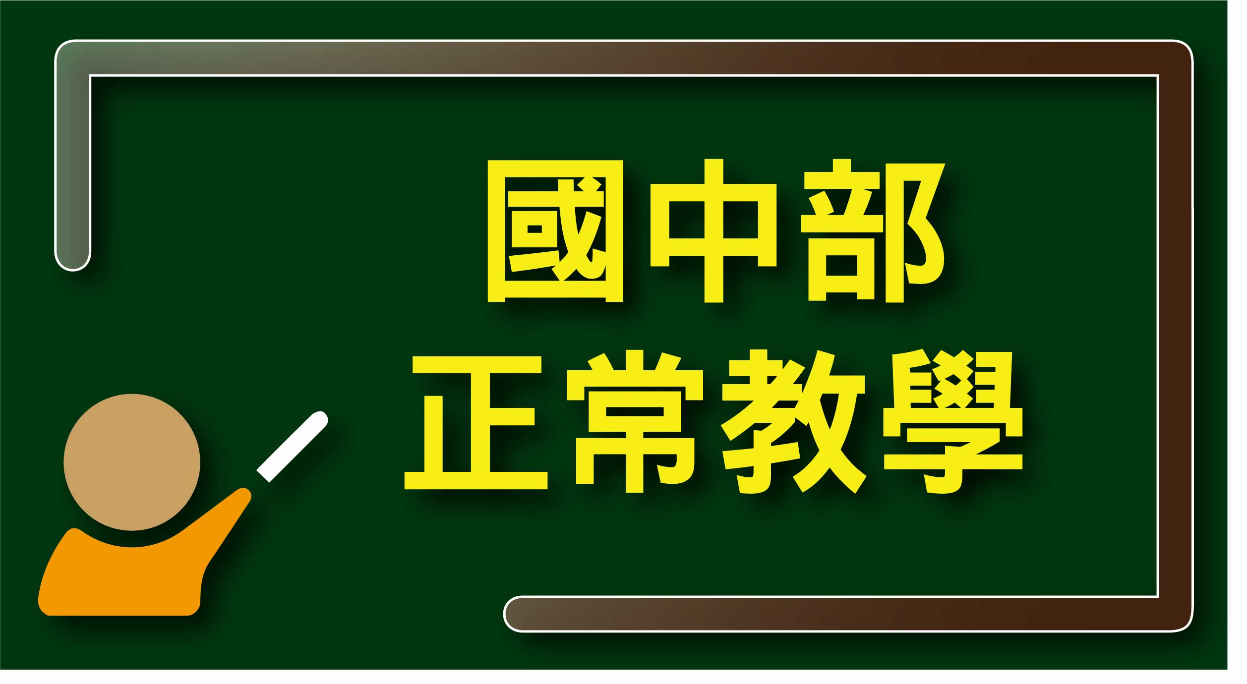 國中正常教學(另開新視窗)
