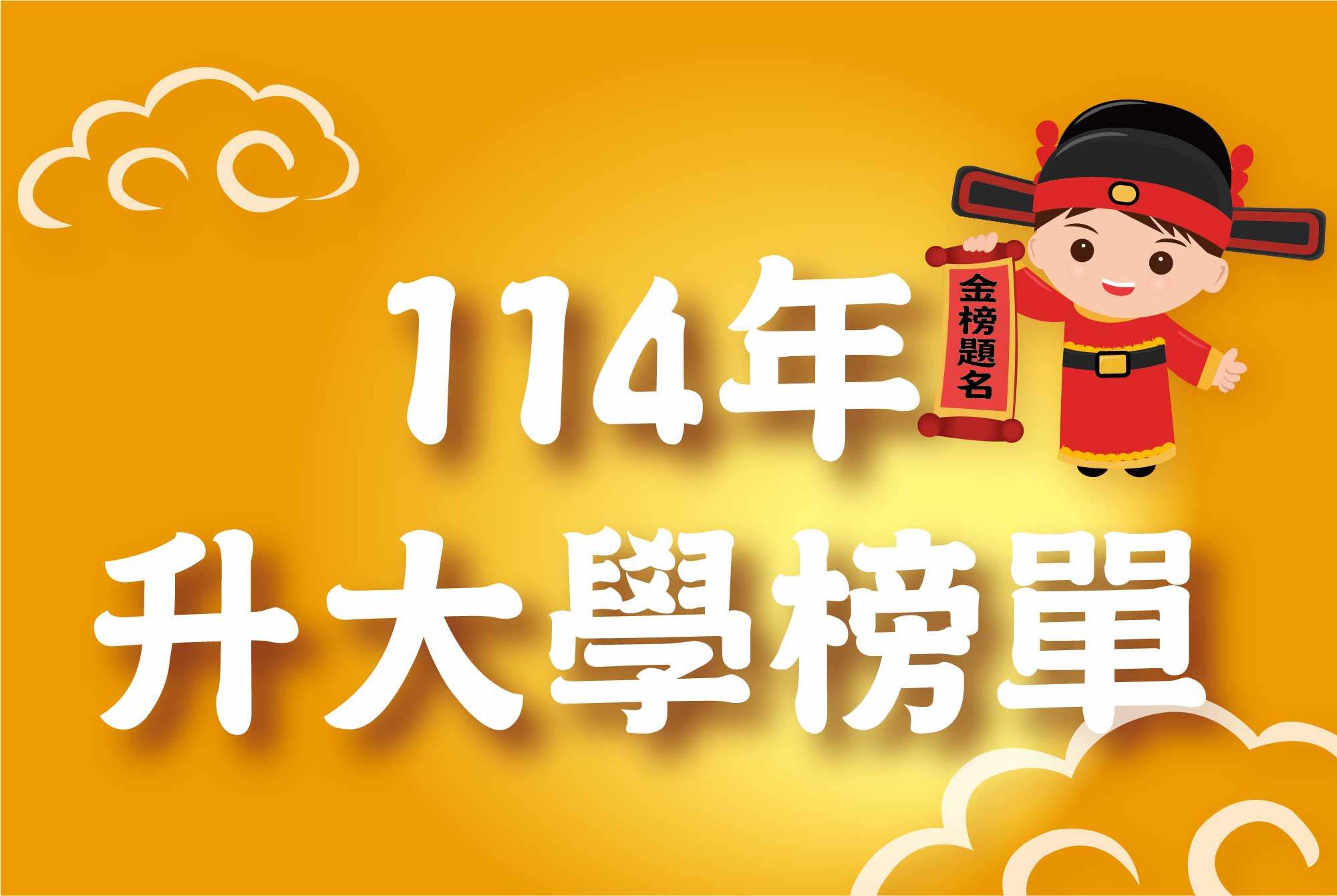 114大學榜單