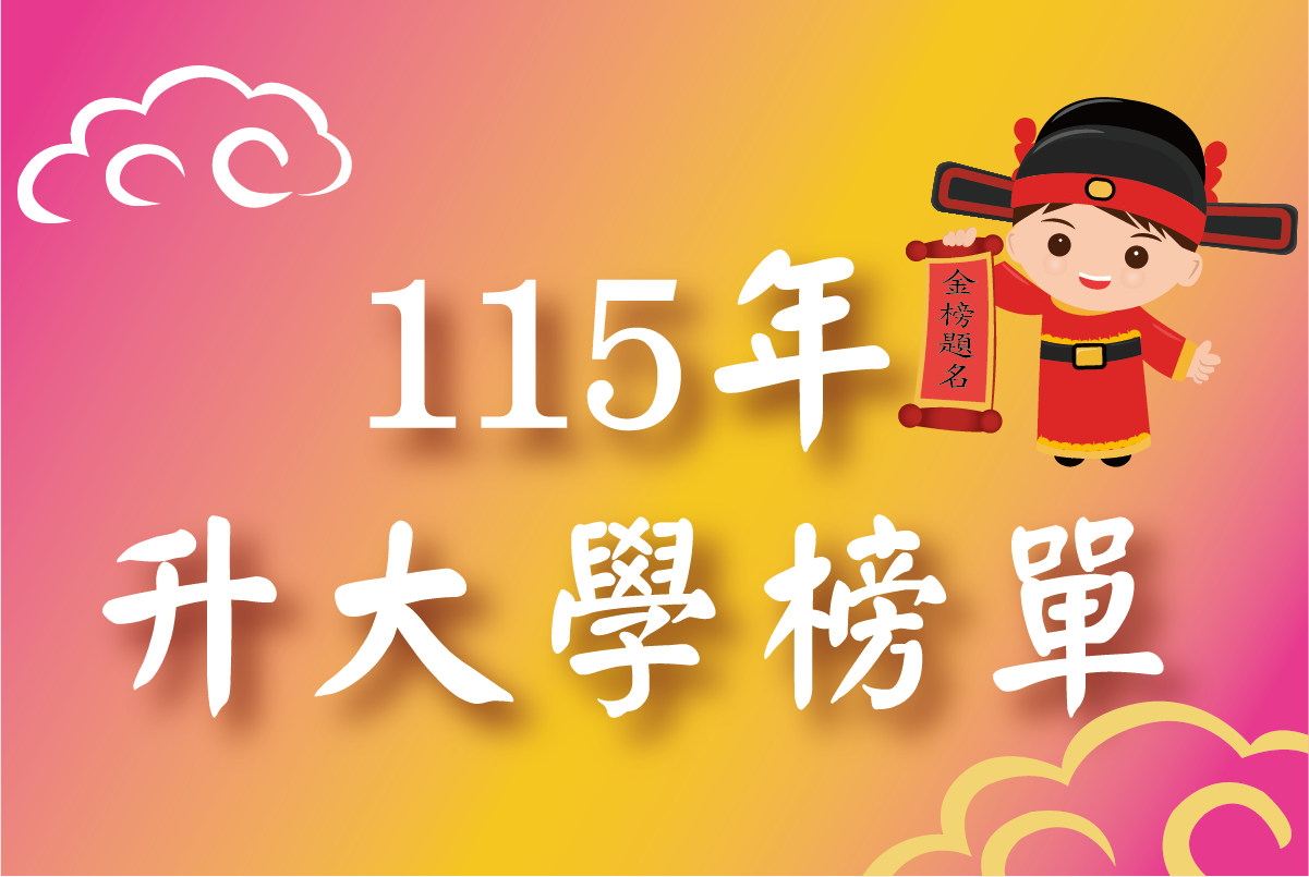 115大學榜單