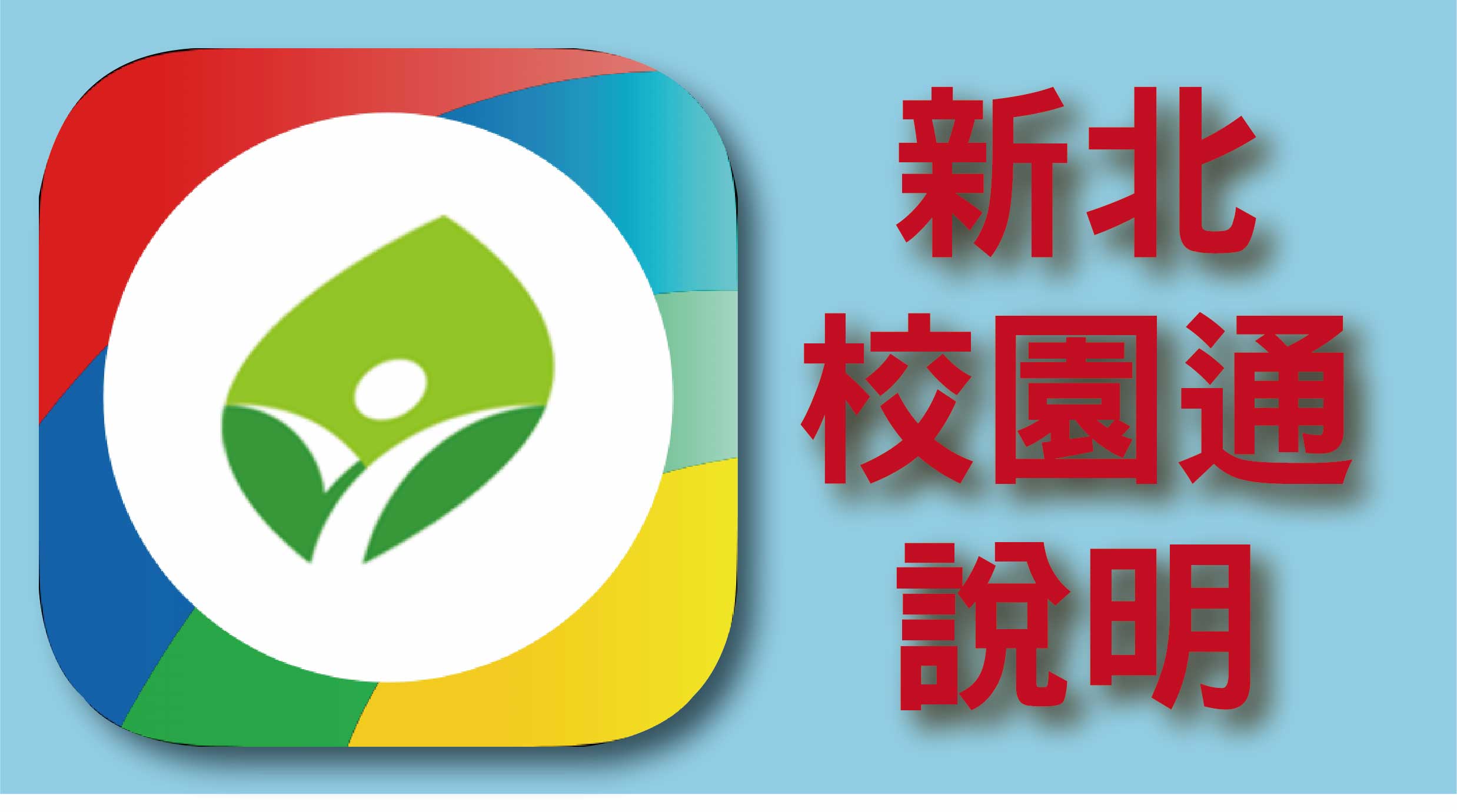 新北校園通(另開新視窗)