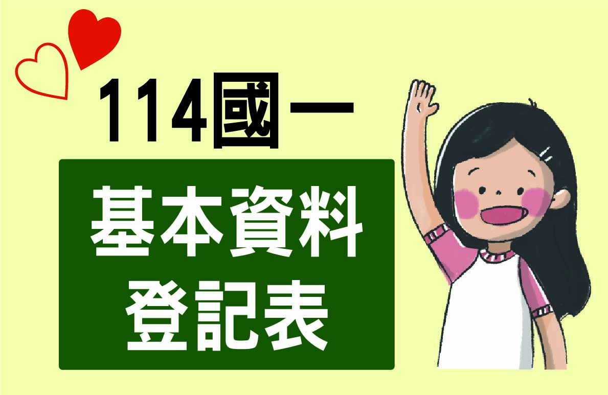 114國一新生基本資料登記(另開新視窗)