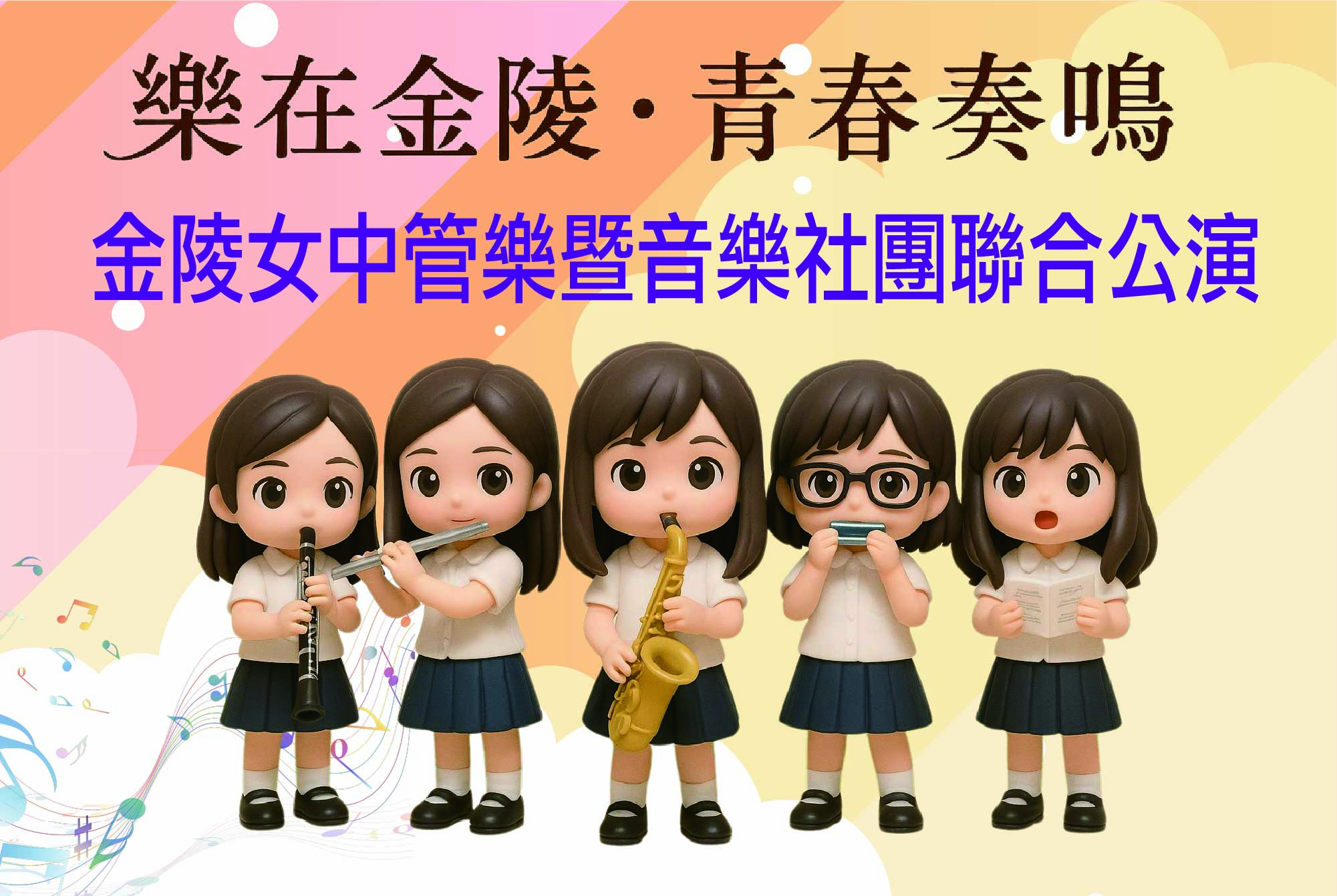 金陵女中管樂團暨音樂社團聯合公演(另開新視窗)