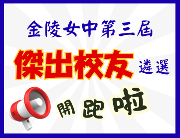 第三屆傑出校友遴選