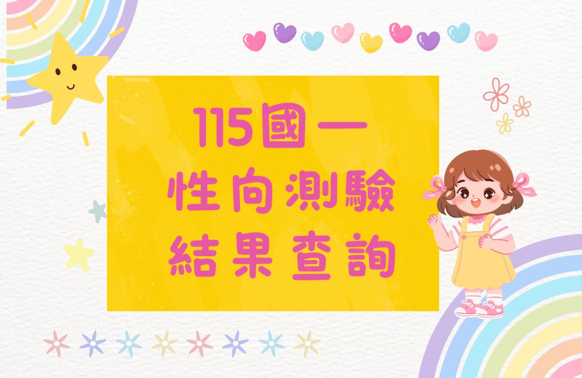 115國一性向測驗查詢