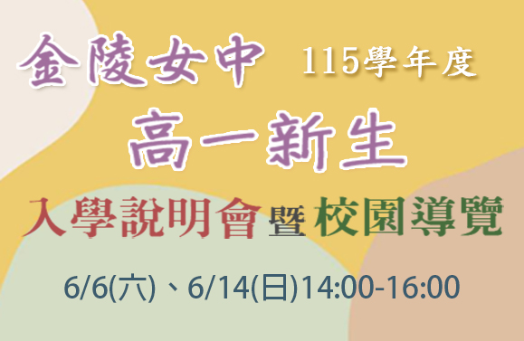 115高一入學說明會暨校園參觀(另開新視窗)
